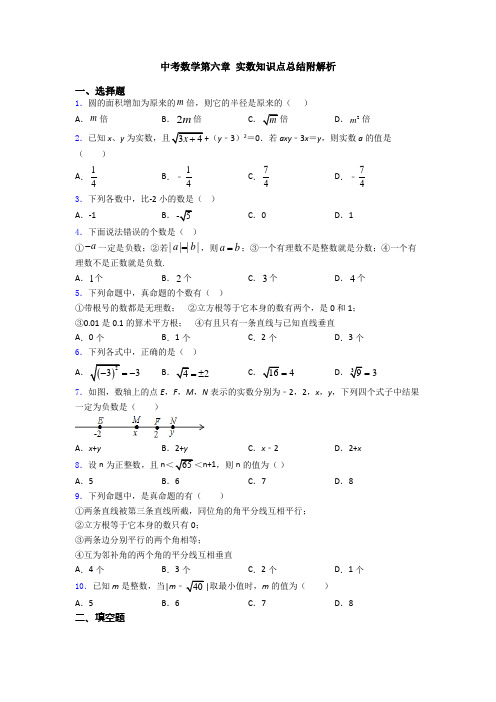 中考数学第六章 实数知识点总结附解析