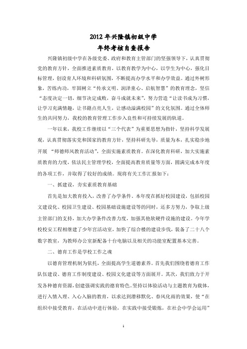 2012年学校教育工作年度综合目标考核自查报告