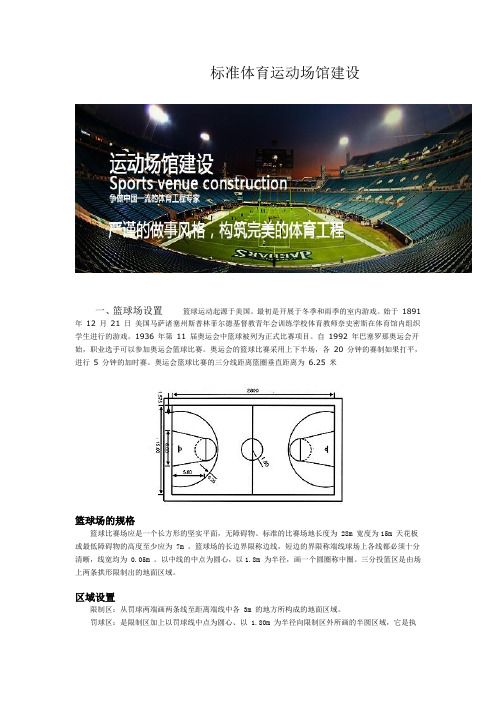 《工程建设国标》标准体育运动场馆建设