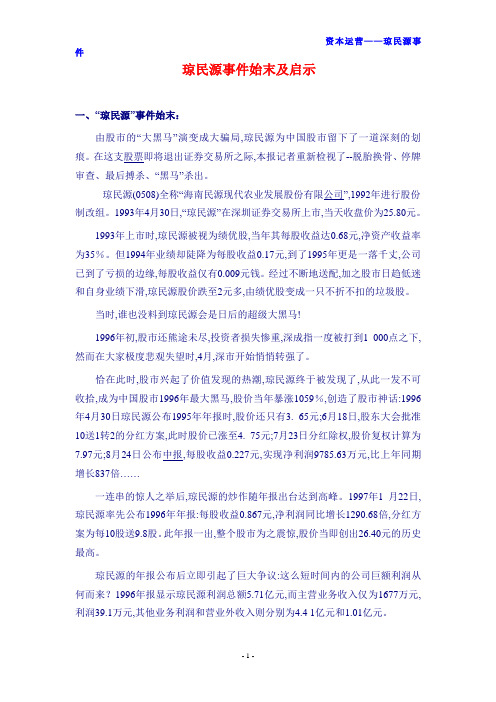 资本运营——琼民源事件始末