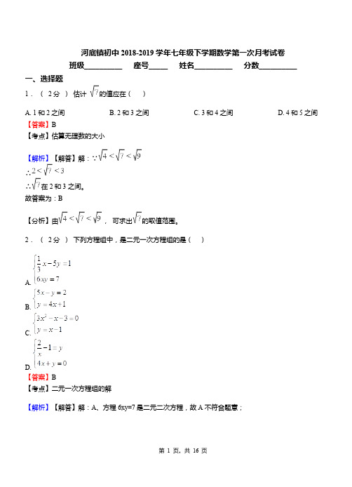 河底镇初中2018-2019学年七年级下学期数学第一次月考试卷(1)