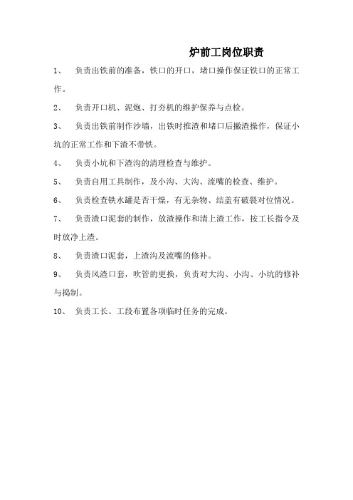 炉前工岗位职责炼铁厂