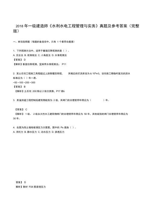 2018年一级建造师《水利水电工程管理与实务》真题及参