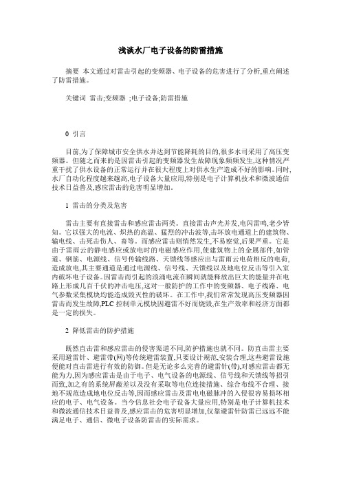 浅谈水厂电子设备的防雷措施