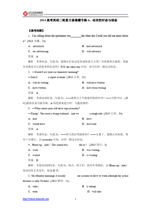 2014高考英语二轮复习易错题专练6：动词的时态与语态