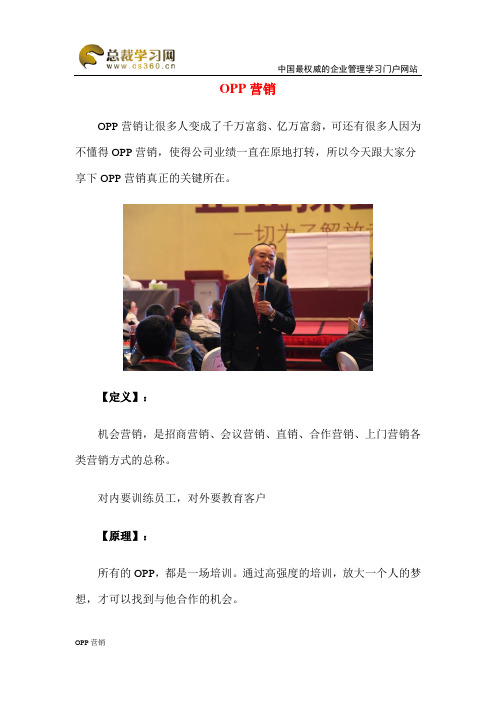 OPP营销