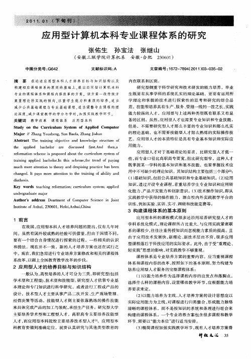 应用型计算机本科专业课程体系的研究