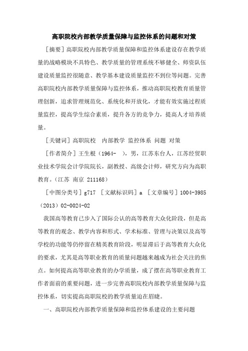 高职院校内部教学质量保障与监控体系的问题和对策