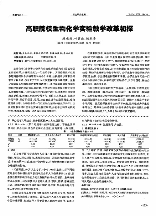 高职院校生物化学实验教学改革初探