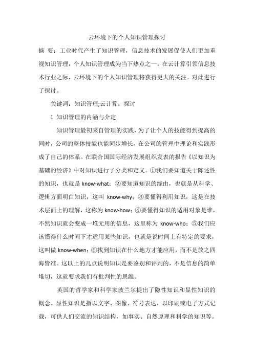 云环境下的个人知识管理探讨