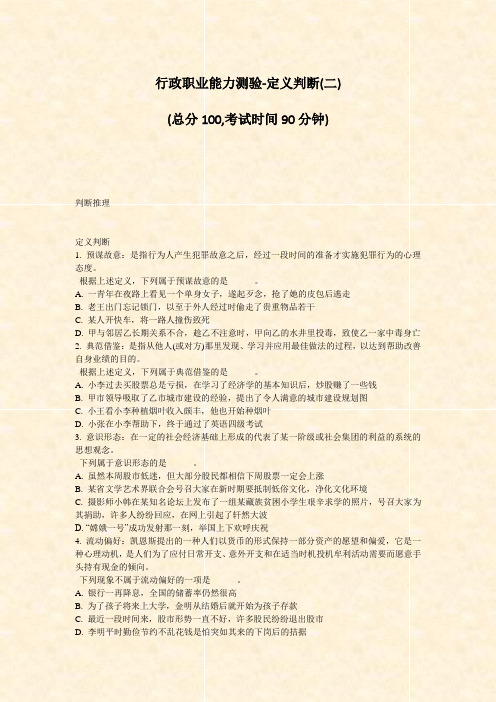 行政职业能力测验-定义判断(二)_真题-无答案