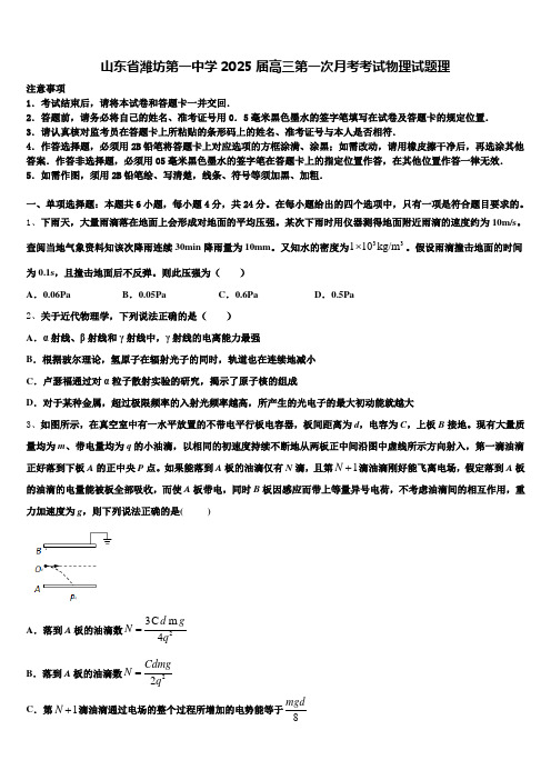 山东省潍坊第一中学2025届高三第一次月考考试物理试题理含解析