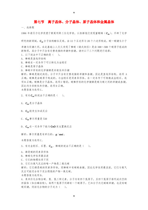 高三化学一轮复习 第5章 物质结构 第7节 离子晶体、分子晶体、原子晶体和金属晶体习题详解(含解析)