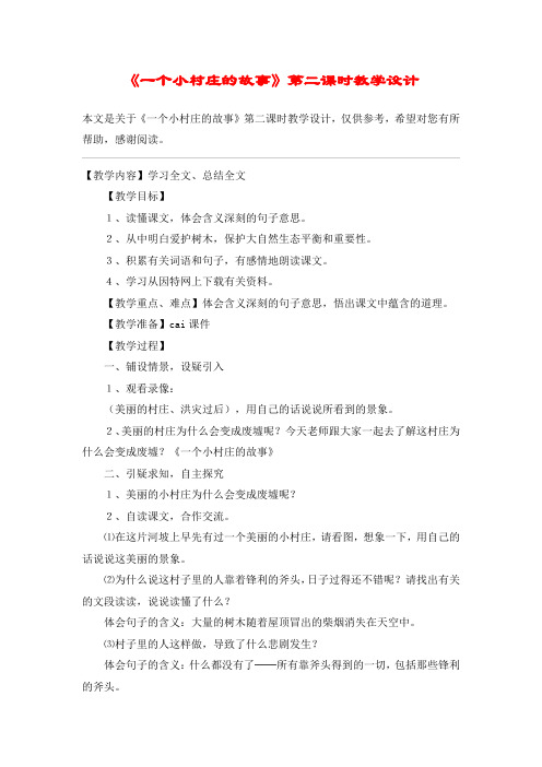 《一个小村庄的故事》第二课时教学设计_教案教学设计_1