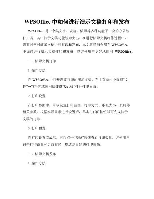 WPSOffice中如何进行演示文稿打印和发布