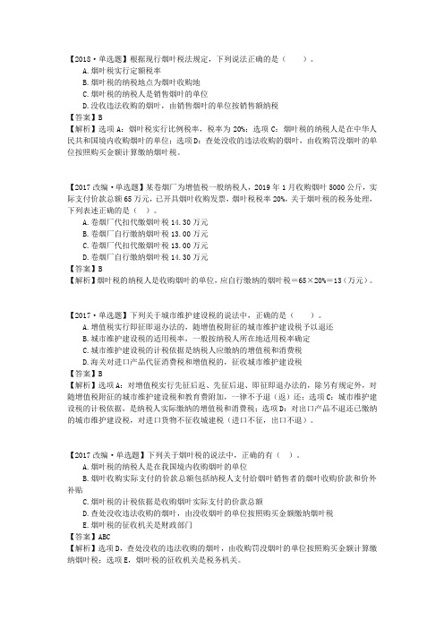 税务师考试税法一历年真题第04章 附加税与烟叶税