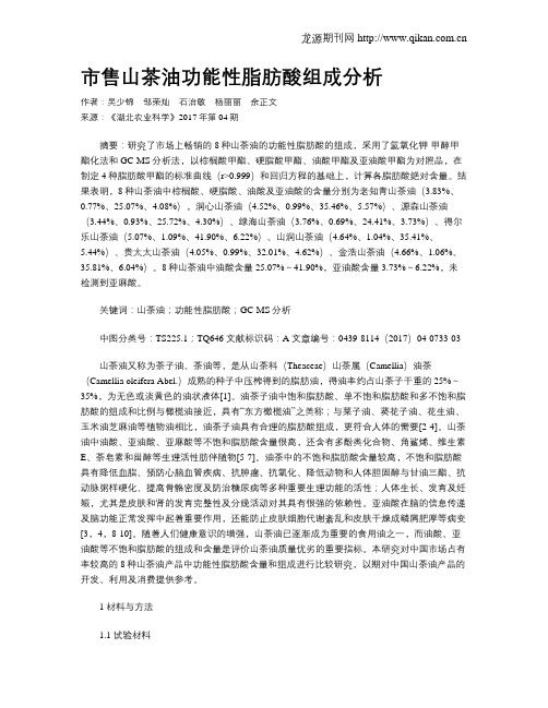 市售山茶油功能性脂肪酸组成分析