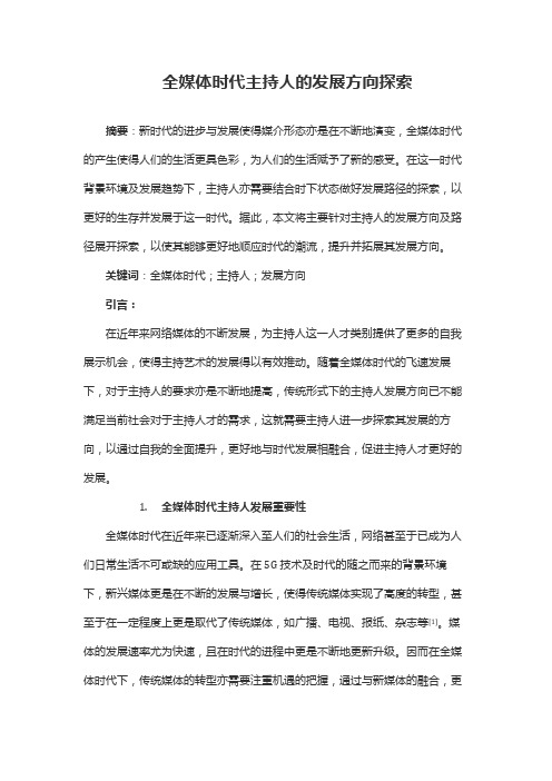 全媒体时代主持人的发展方向探索