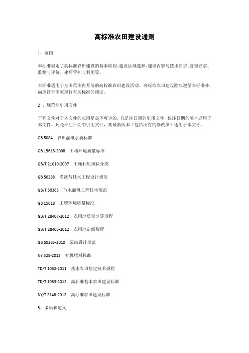 (完整word)高标准农田建设通则(GBT30600-2014)