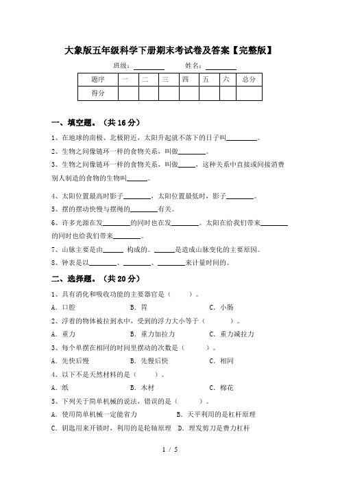 大象版五年级科学下册期末考试卷及答案【完整版】