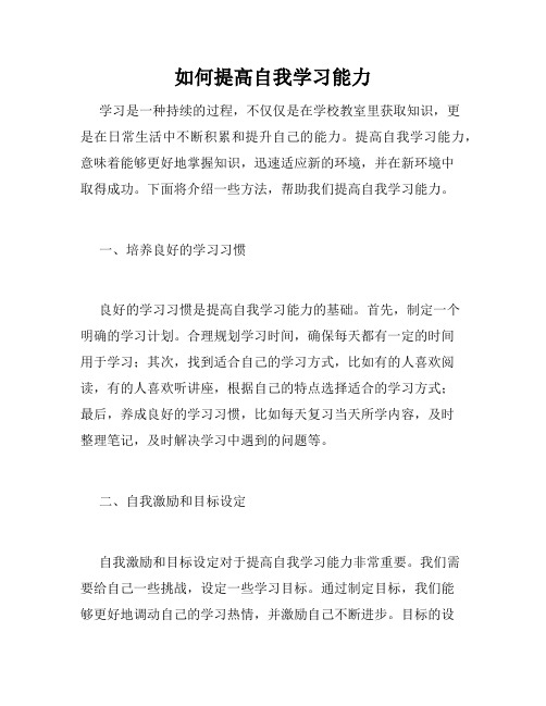 如何提高自我学习能力