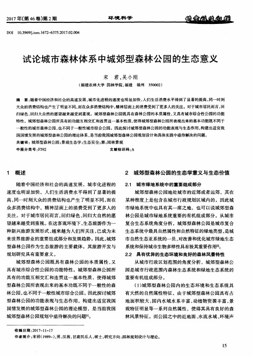 试论城市森林体系中城郊型森林公园的生态意义