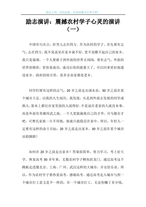 励志演讲：震撼农村学子心灵的演讲(一)