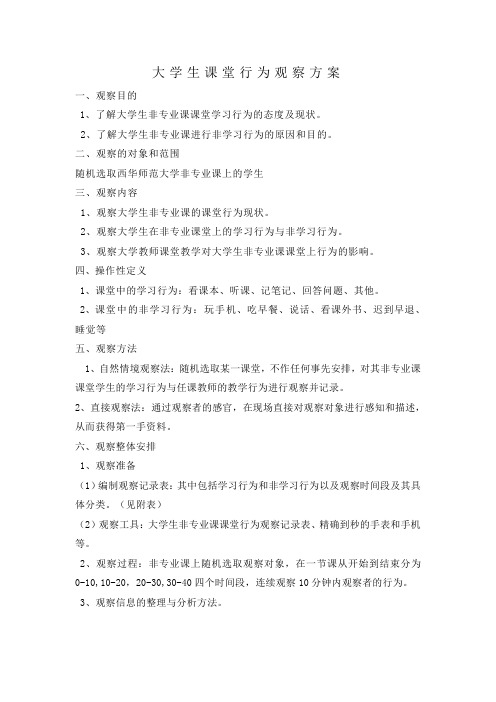 大学生课堂行为观察方案