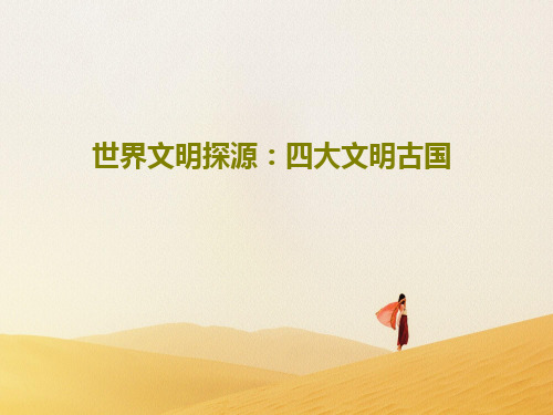 世界文明探源：四大文明古国65页PPT