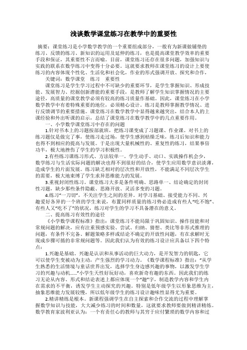 浅谈数学课堂练习在教学中的重要性