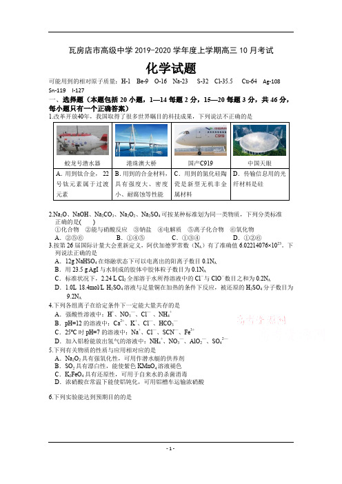 辽宁省瓦房店市高级中学2020届高三10月月考化学试卷 Word版含答案