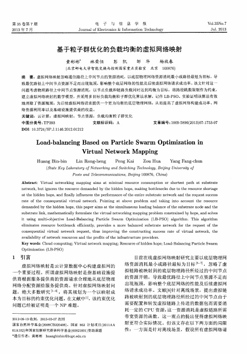 基于粒子群优化的负载均衡的虚拟网络映射