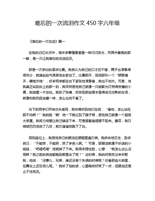 难忘的一次流泪作文450字六年级