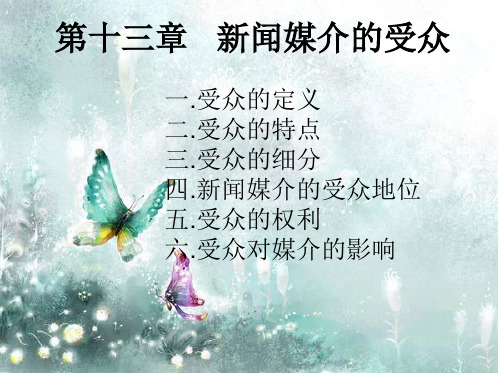 新闻学---受众
