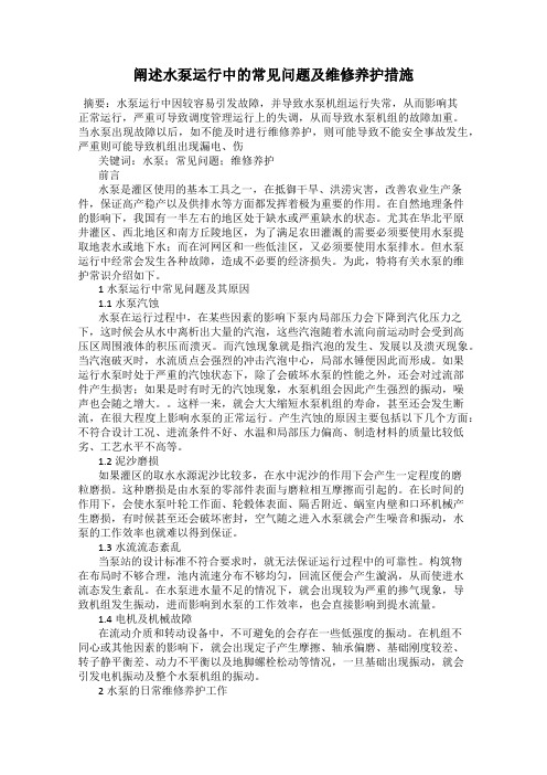 阐述水泵运行中的常见问题及维修养护措施
