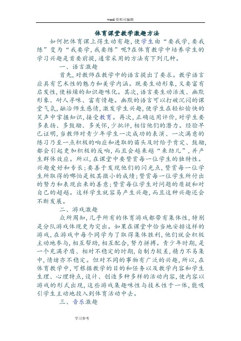 体育课堂教学激趣方法