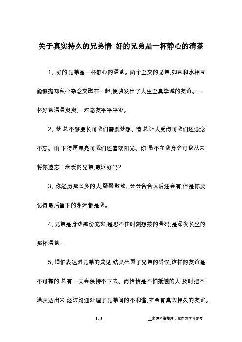 关于真实持久的兄弟情 好的兄弟是一杯静心的清茶