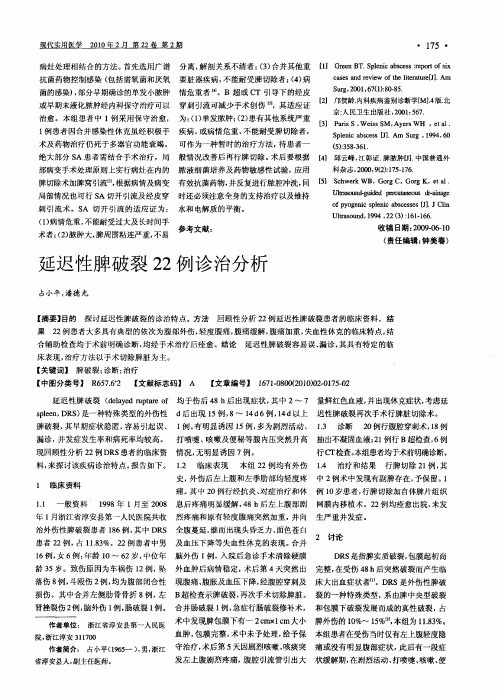 延迟性脾破裂22例诊治分析