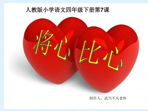 将心比心ppt课件1