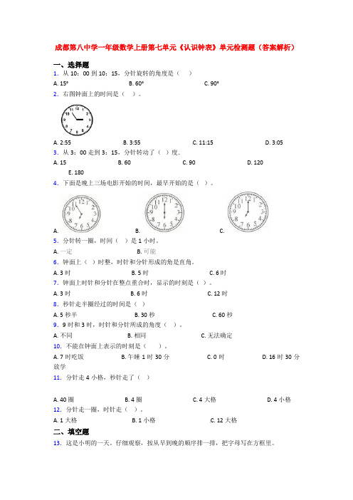 成都第八中学一年级数学上册第七单元《认识钟表》单元检测题(答案解析)