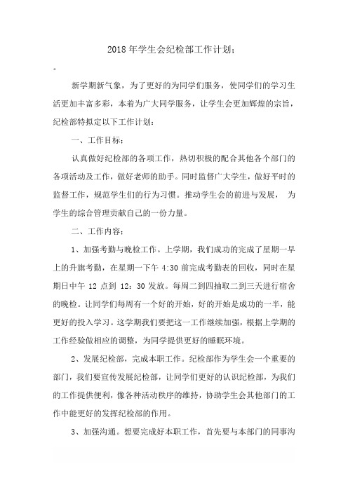 2018年学生会纪检部工作计划4篇