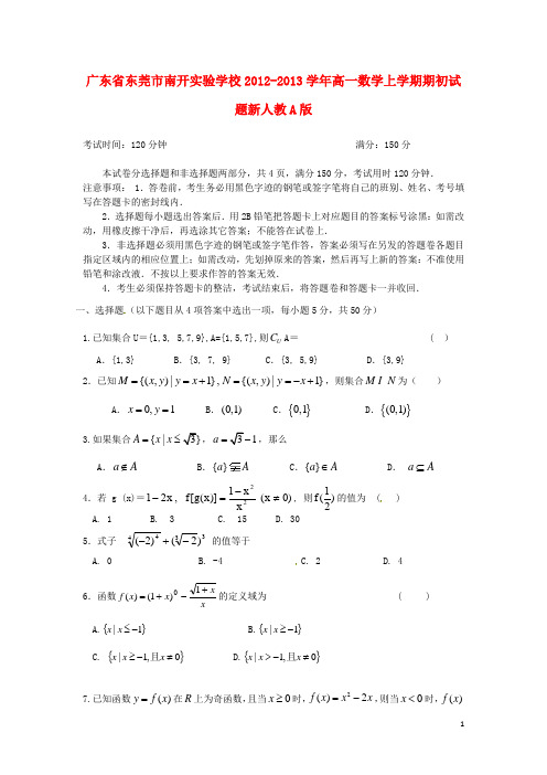广东省东莞市南开实验学校高一数学上学期期初试题新人教A版