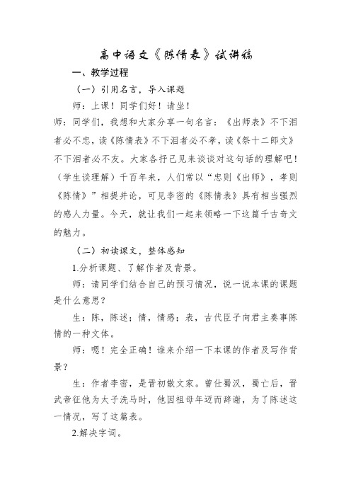 高中语文《陈情表》试讲稿