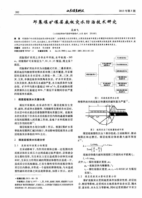 邱集煤矿煤层底板突水防治技术研究