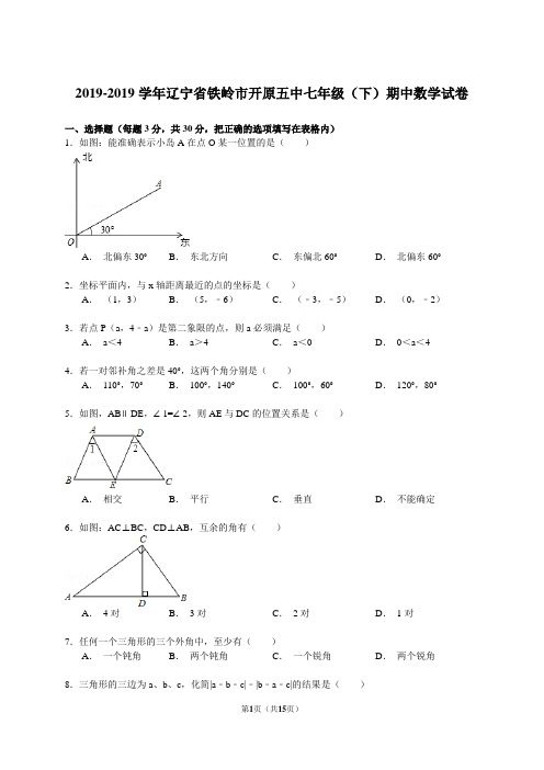 【解析版】铁岭市开原五中2018-2019年七年级下期中数学试卷