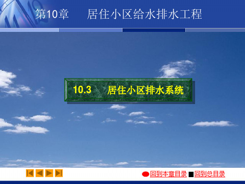 10-3居住小区排水系统