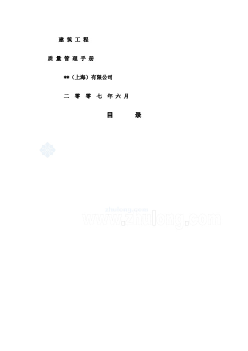 房地产公司项目工程全面质量管理手册
