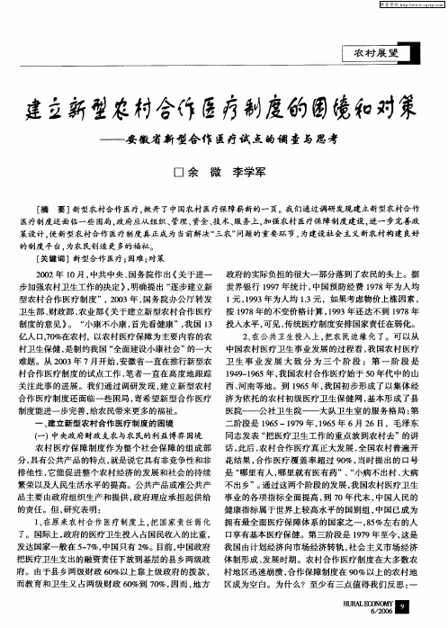 建立新型农村合作医疗制度的困境和对策——安徽省新型合作医疗试点的调查与思考