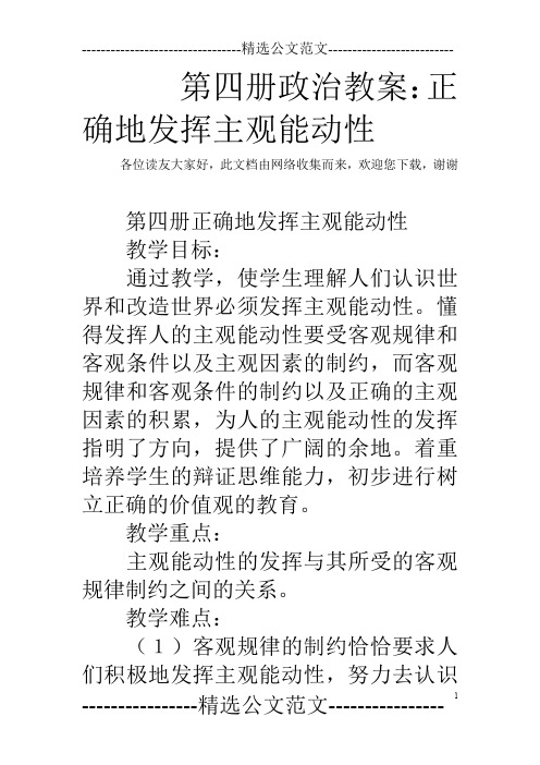 第四册政治教案：正确地发挥主观能动性