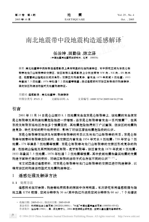 南北地震带中段地震构造遥感解译